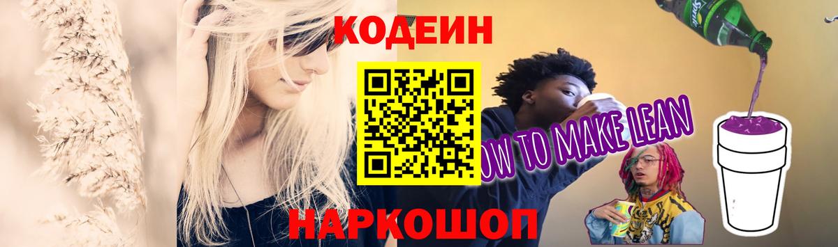 Кодеин Purple Drank  Вход с VPN  Мелеуз 